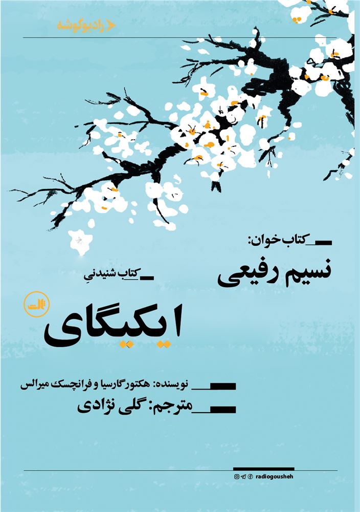 رادیوگوشه/ایکیگای/Cover.jpg