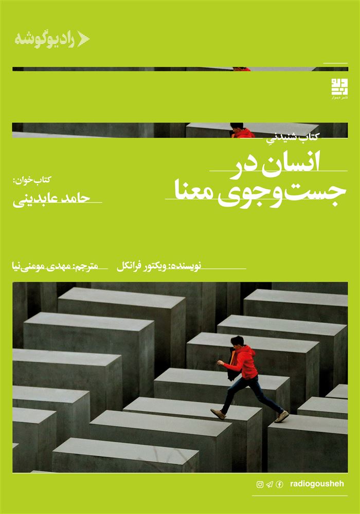 رادیوگوشه/انسان در جست و جوی معنا/Cover.jpg