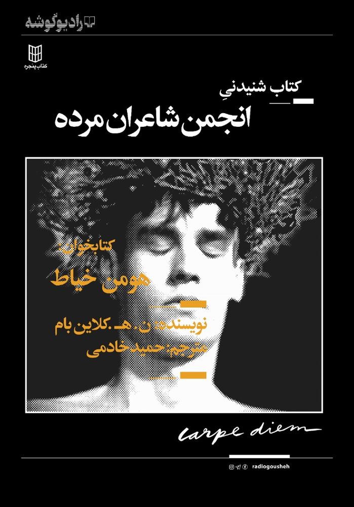 رادیوگوشه/انجمن شاعران مرده/Cover.jpg