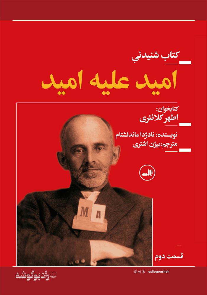 رادیوگوشه/امید علیه امید قسمت دوم/Cover.jpg
