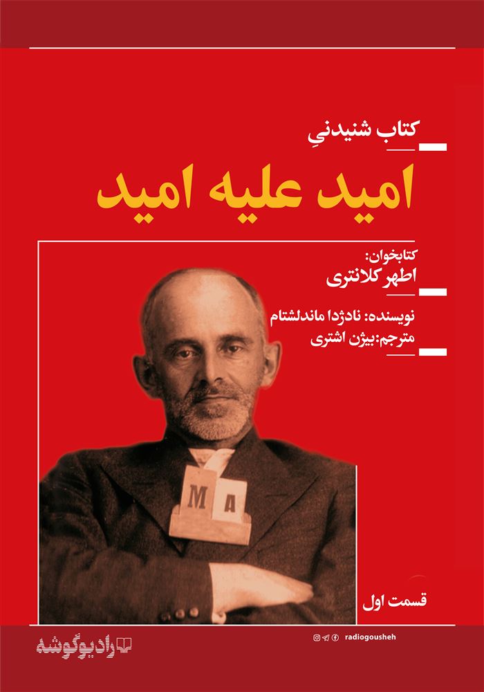 رادیوگوشه/امید علیه امید قسمت اول/Cover.jpg