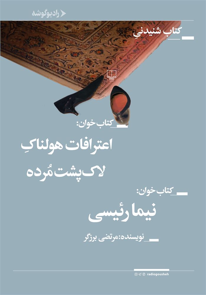 رادیوگوشه/اعترافات هولناک لاکپشت مرده/Cover.jpg