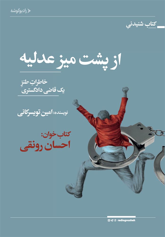 رادیوگوشه/از پشت میز عدلیه/Cover.jpg