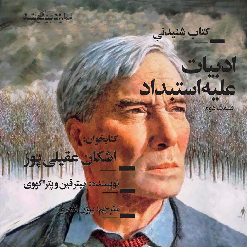رادیوگوشه/ادبیات علیه استبداد بخش دوم/Cover.jpg