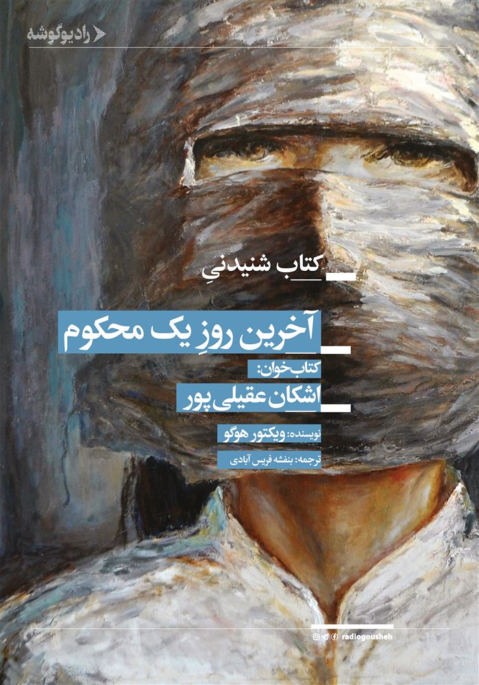 رادیوگوشه/آخرین روز یک محکوم/Cover.jpg