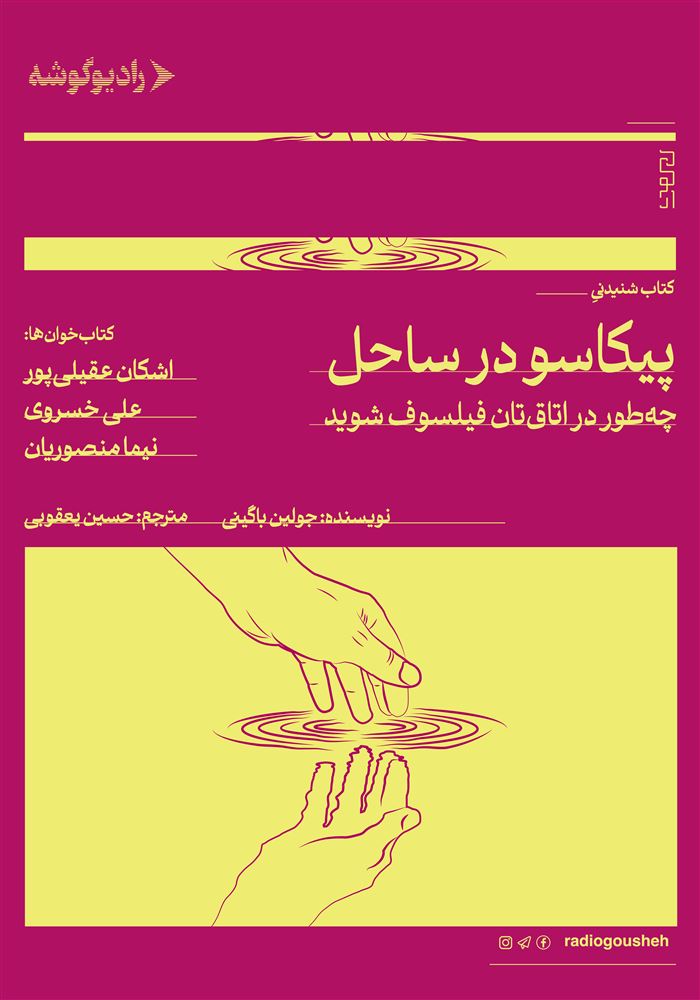 رادیوگوشه/پیکاسو  در ساحل/cover.jpg