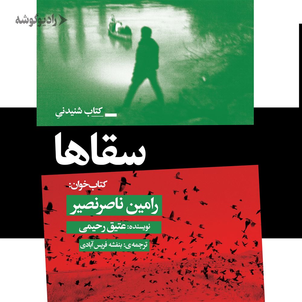 رادیوگوشه/سقا‌ها/Cover.jpg