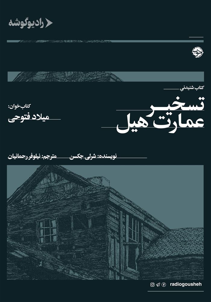 رادیوگوشه/تسخیر عمارت هیل/Cover.jpg