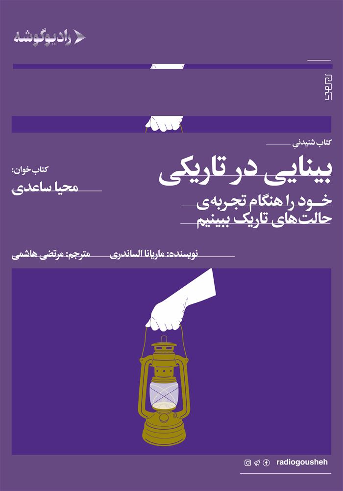 رادیوگوشه/بینایی در تاریکی/Cover.jpg