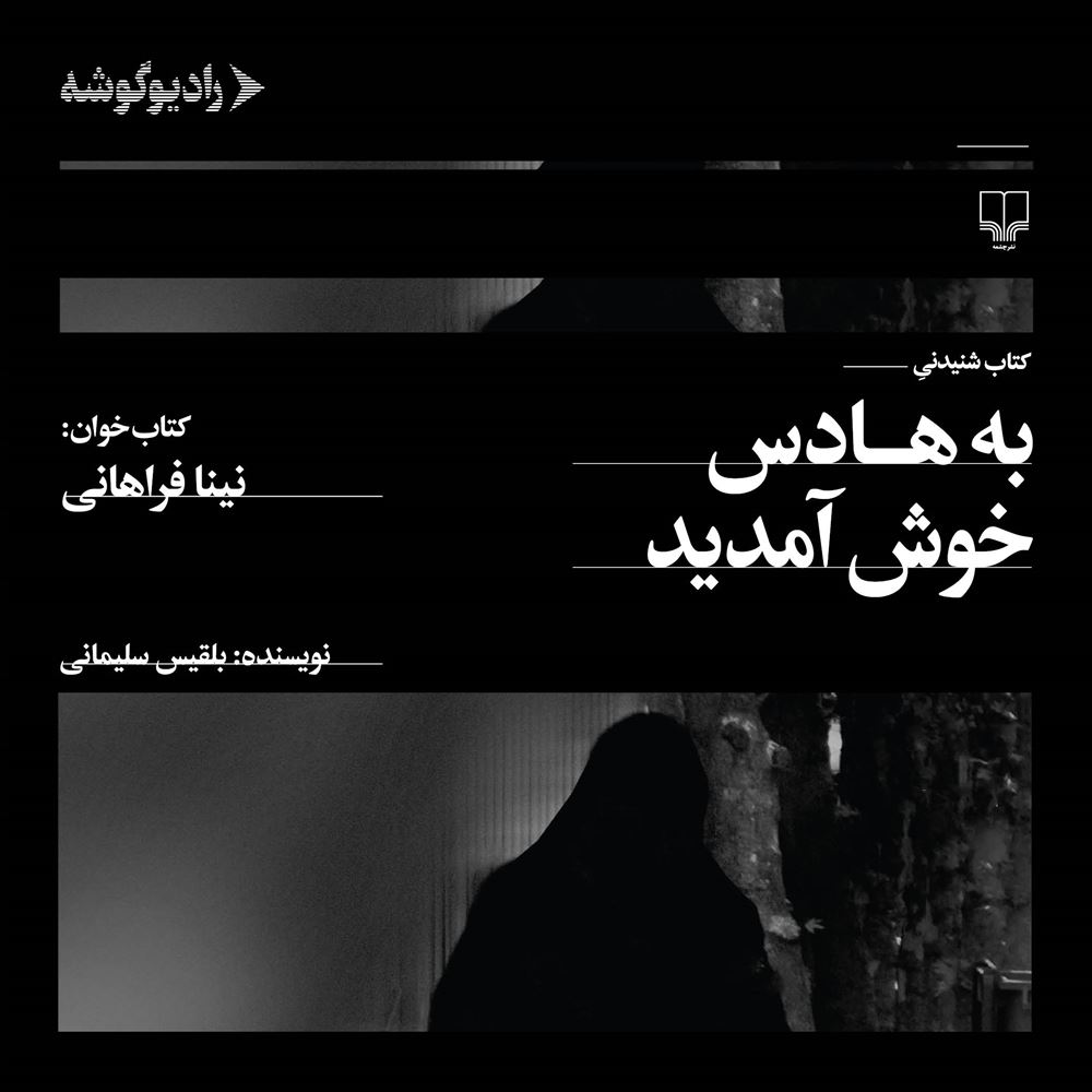 رادیوگوشه/به هادس خوش آمدید/cover/Cover.jpg