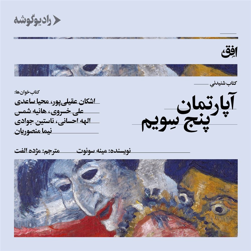 رادیوگوشه/آپارتمان پنج‌سویم/Cover.jpg
