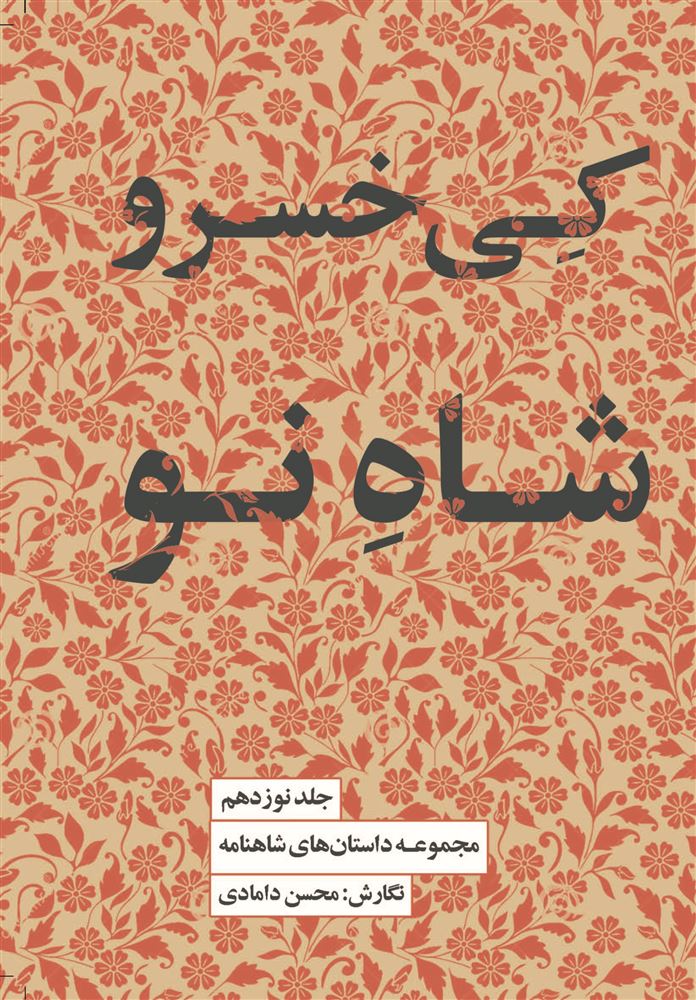 جیحون/کی‌خسرو شاه نو/Cover.jpg