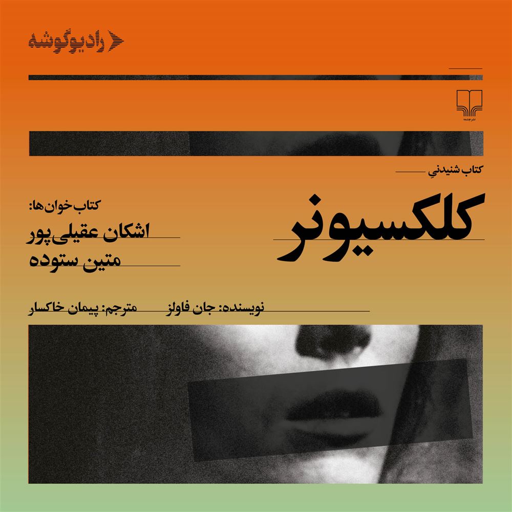 رادیوگوشه/کلکسیونر/Cover.jpg