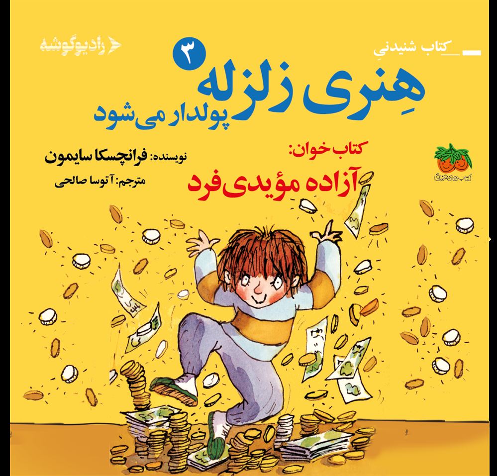 رادیوگوشه/هنری زلزله پولدار می‌شود/Cover.jpg