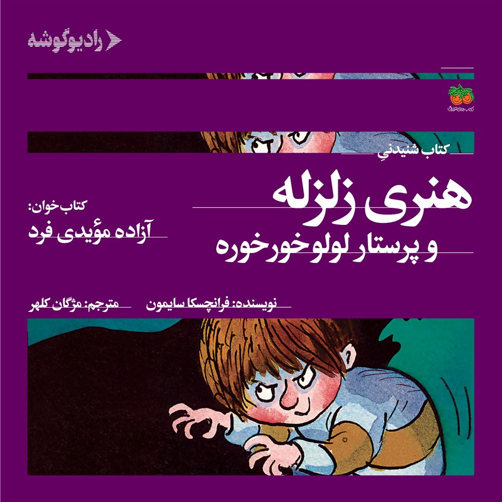 رادیوگوشه/هنری زلزله و پرستار لولو خورخوره/Cover.jpg