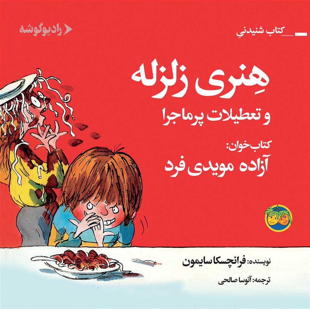 رادیوگوشه/هنری زلزله و تعطیلات پر ماجرا/Cover.jpg