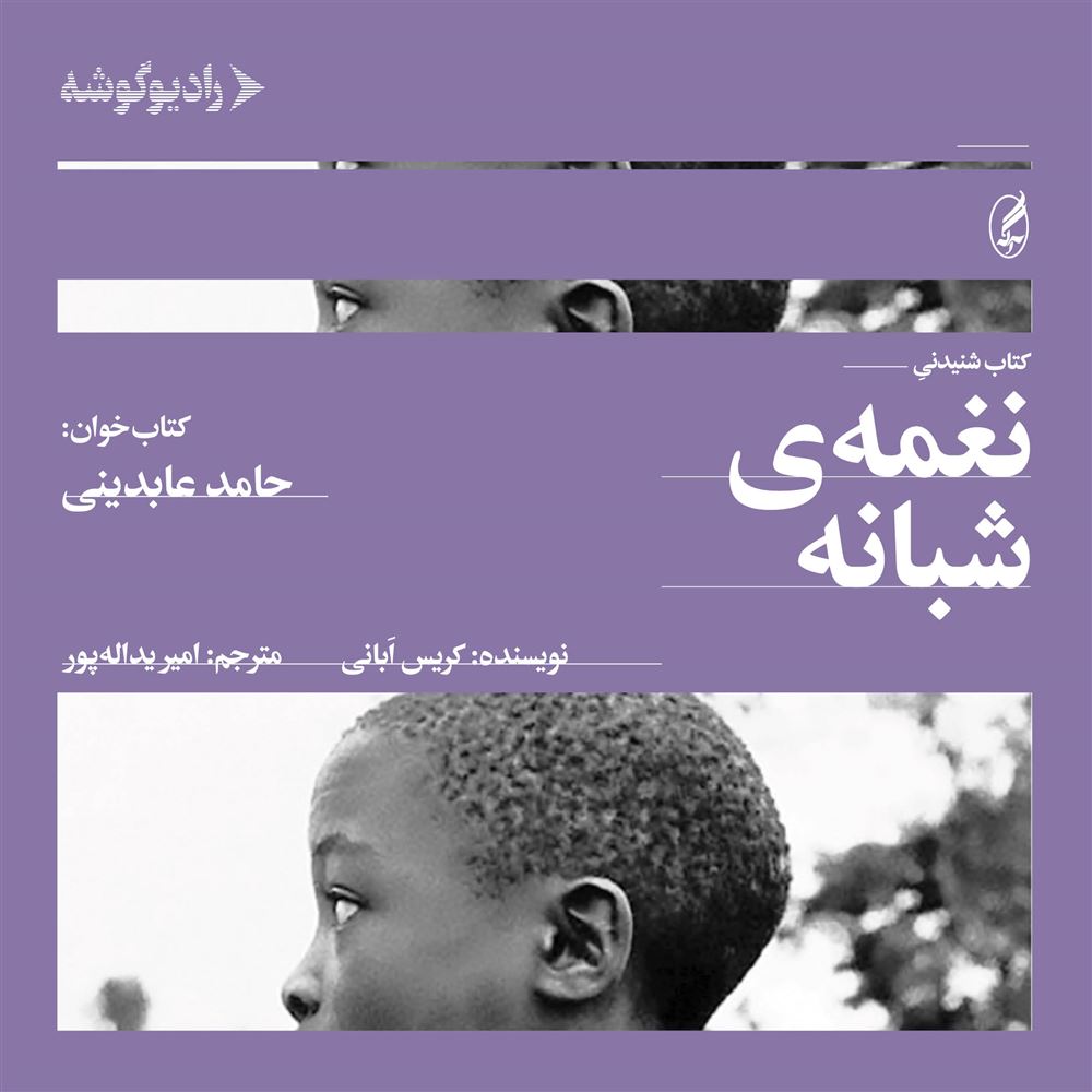 رادیوگوشه/نغمه‌ی شبانه/Cover.jpg