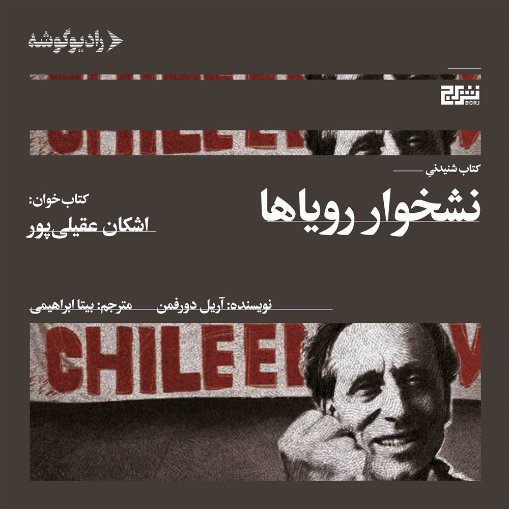 رادیوگوشه/نشخوار رویا‌ها/Cover.jpg