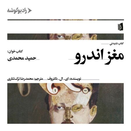 رادیوگوشه/مغز اندرو/Cover.jpg