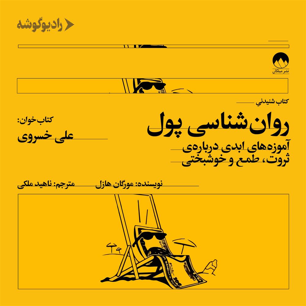 رادیوگوشه/روانشناسی پول/Cover.jpg