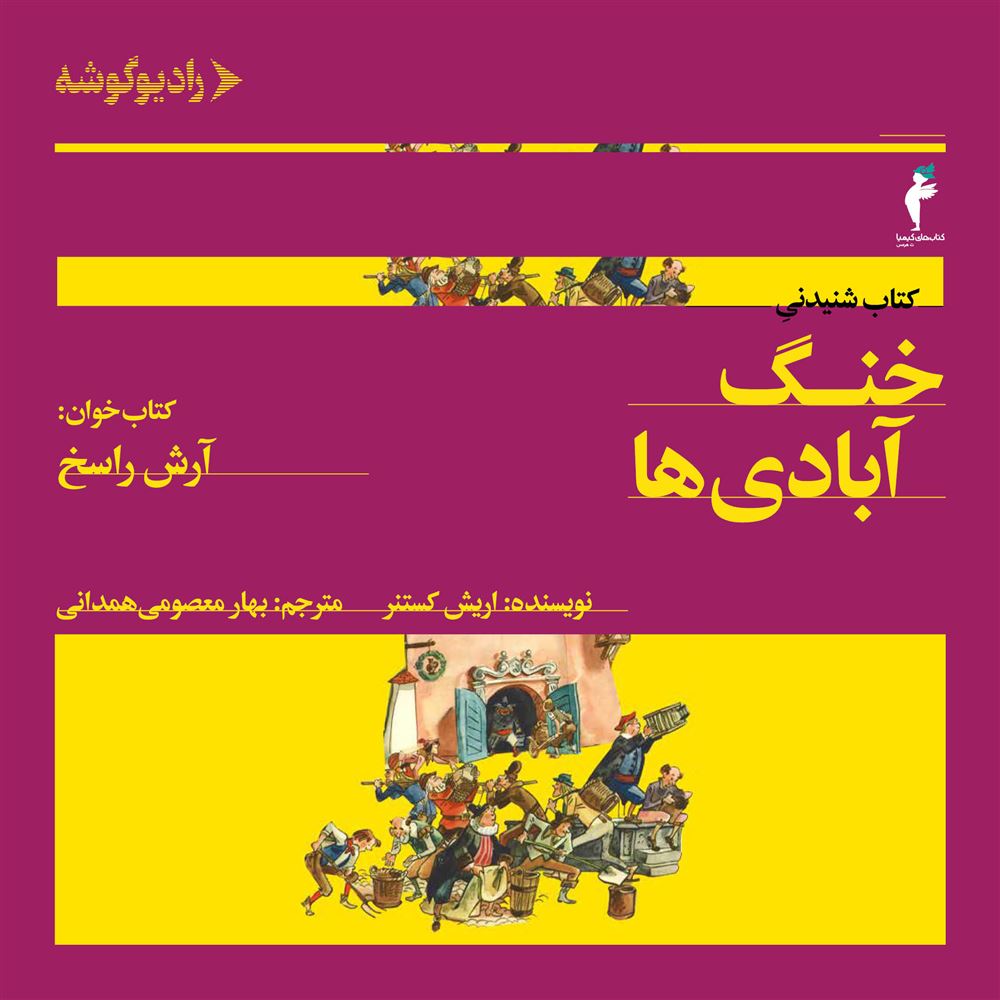 رادیوگوشه/خنگ آبادی‌ها/Cover.jpg