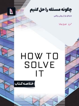 لیبرا/چگونه مسئله را حل کنیم/Cover.jpg