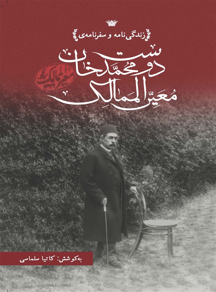 جیحون/زندگی‌نامه و سفرنامه‌ی دوست محمدخان معیرالممالک/Cover.jpg