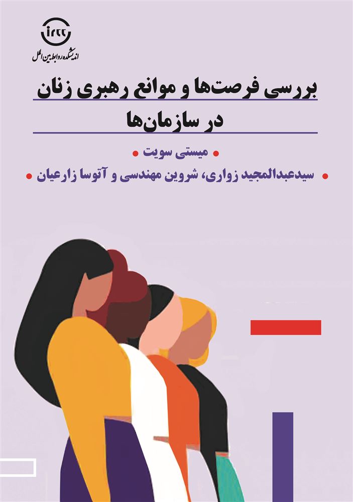 اندیشکده صنایع نرم/بررسی فرصت‌‌ها و موانع رهبری زنان در سازمان‌ها/Cover.jpg