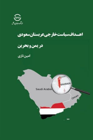 اندیشکده صنایع نرم/اهداف سیاست خارجی عربستان سعودی در یمن و بحرین/Cover.jpg