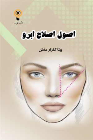 اندیشکده صنایع نرم/اصول اصلاح ابرو/Cover.jpg
