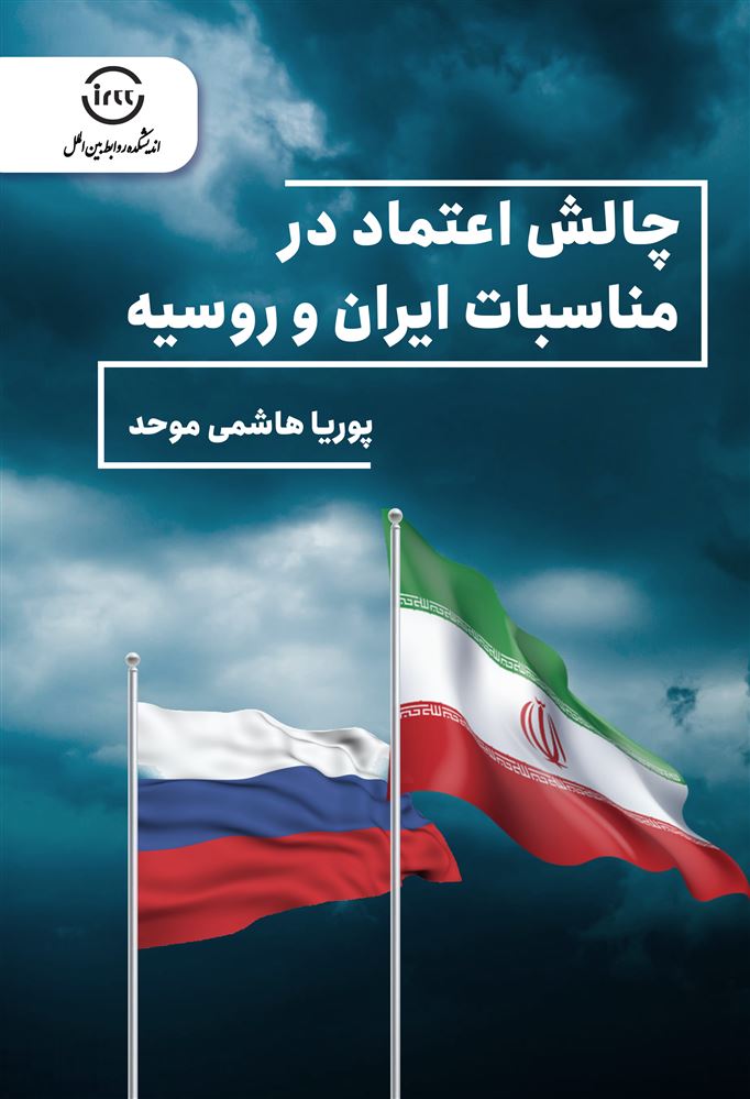 اندیشکده صنایع نرم/چالش اعتماد در مناسبات ایران و روسیه/Cover.jpg