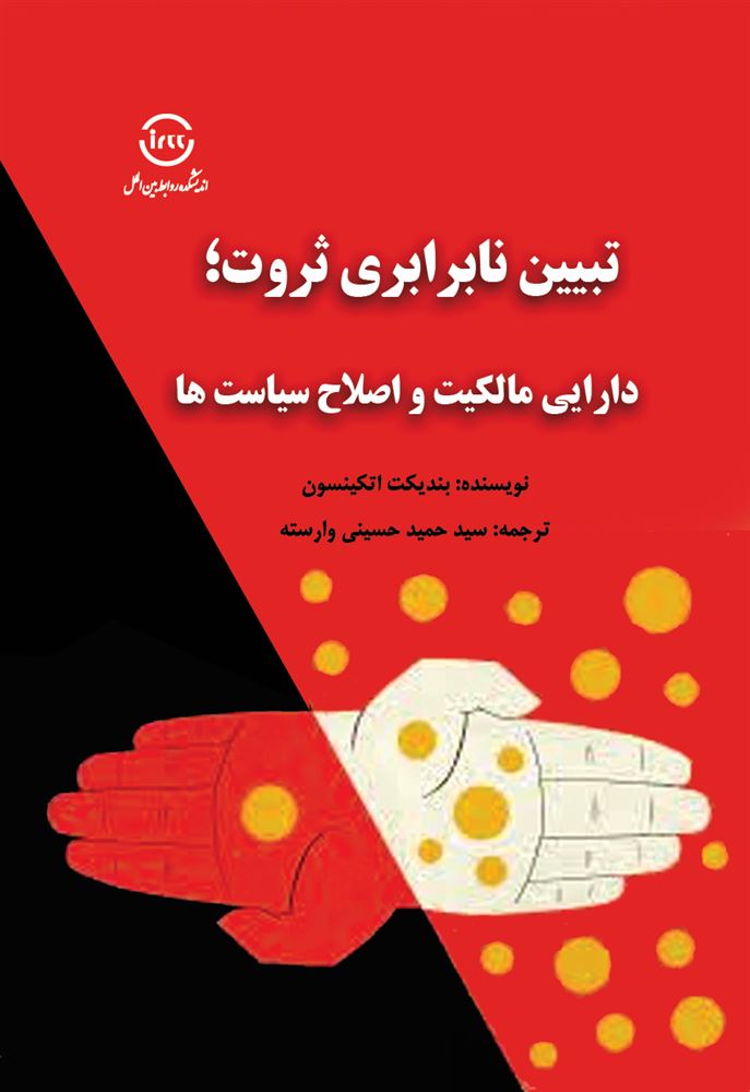اندیشکده صنایع نرم/تبیین نابرابری ثروت/Cover.jpg