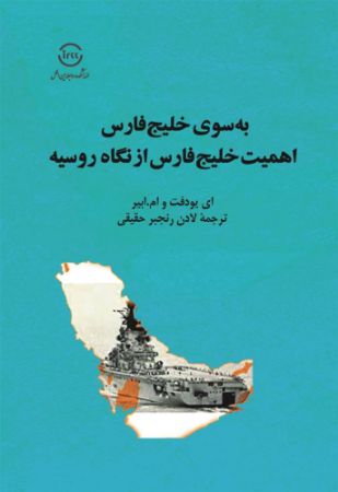 اندیشکده صنایع نرم/به سوی خلیج فارس_ اهمیت خلیج فارس از نگاه روسیه/Cover.jpg
