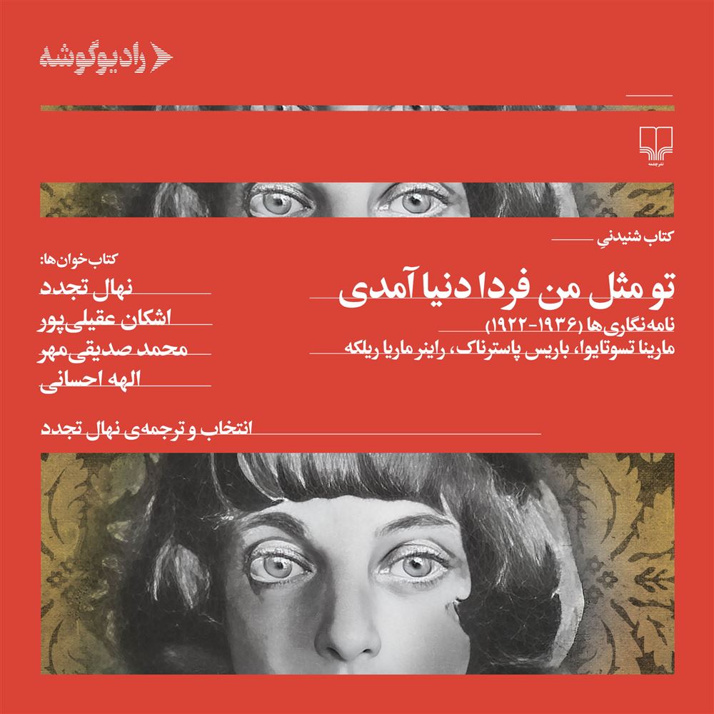 رادیو گوشه/تو مثل فردا دنیاآمدی/Cover.jpg