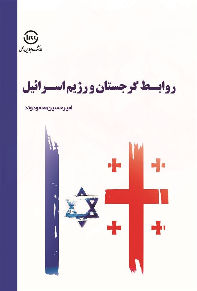 اندیشکده صنایع نرم/وابط گرجستان و رژیم اسراعیل/Cover.jpg