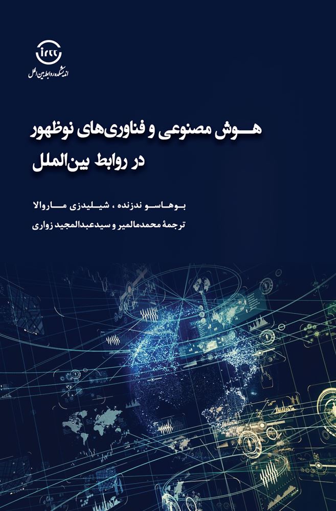 اندیشکده صنایع نرم/هوش مصنوعی و فناوری‌های نوظهور در روابط بین‌الملل/Cover.jpg