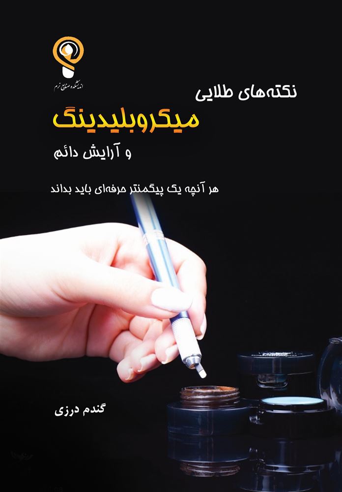 اندیشکده صنایع نرم/نکته‌های طلایی میکروبلدینگ/Cover.jpg