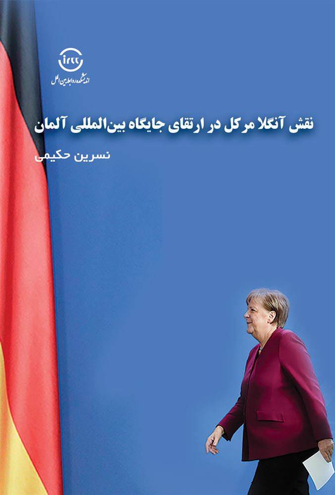 اندیشکده صنایع نرم/نقش آنگلا مرکل در ارتقای جایگاه بین المللی آلمان/Cover.jpg