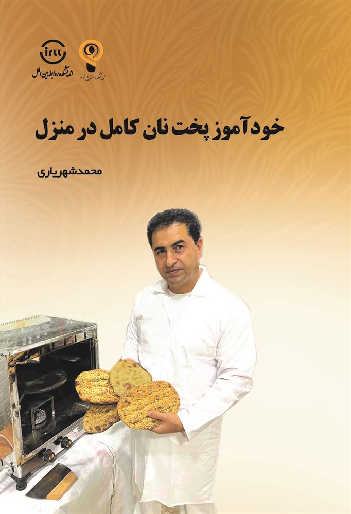 اندیشکده صنایع نرم/موزش گام‌به‌گام پخت نان در خانه/Cover.jpg