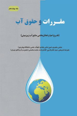 اندیشکده صنایع نرم/مقررات و حقوق آب. جلد 14/Cover.jpg