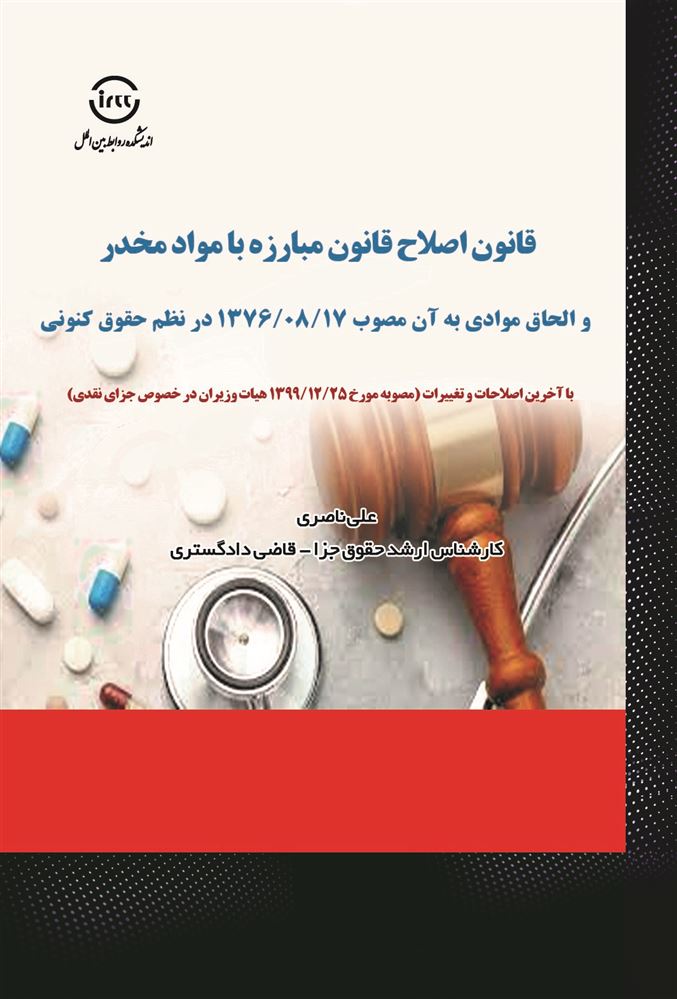 اندیشکده صنایع نرم/قانون اصلاح قانون مبارزه با مواد مخدر/Cover.jpg