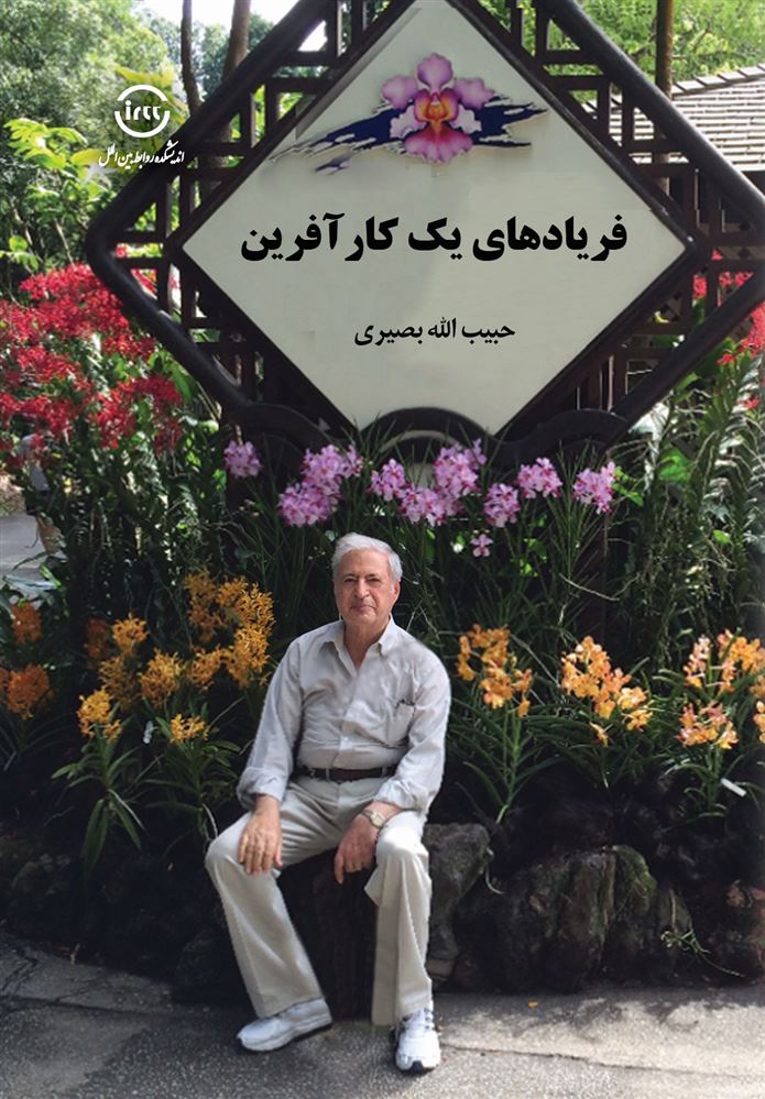 اندیشکده صنایع نرم/فریادهای یک کارآفرین/Cover.jpg