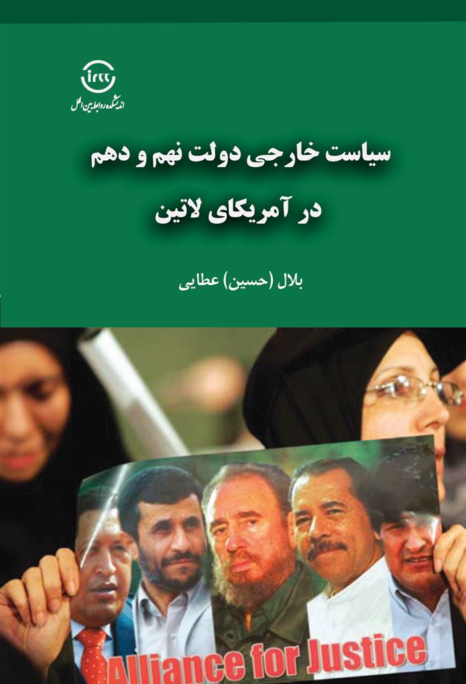 اندیشکده صنایع نرم/سیاست‌های خارجی دولت نهم و دهم در آمریکای لاتین/Cover.jpg