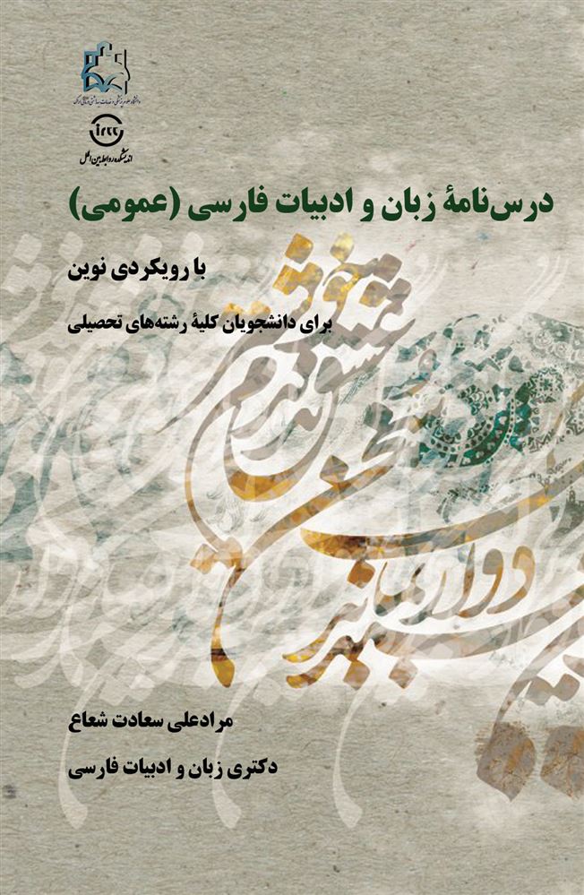 اندیشکده صنایع نرم/درس‌نامۀ زبان و ادبیات فارسی (عمومی) با رویکردی نوین/Cover.jpg