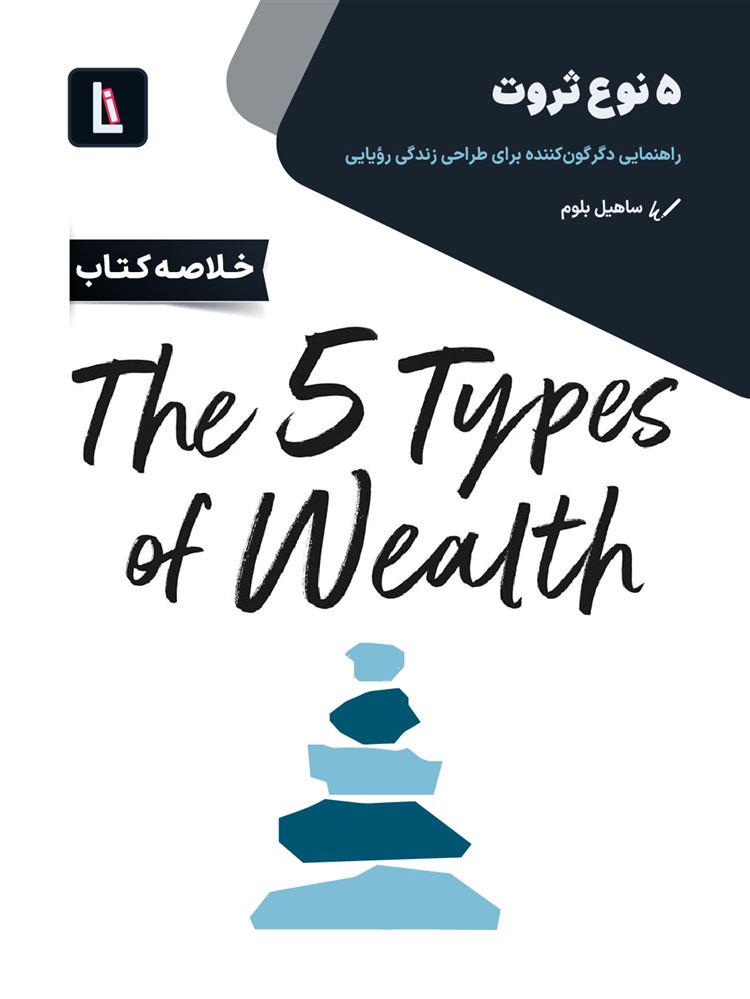 لیبرا/۵ نوع ثروت/Cover.jpg