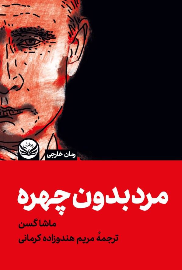 راه طلایی/مرد بدون چهره/Cover.jpg