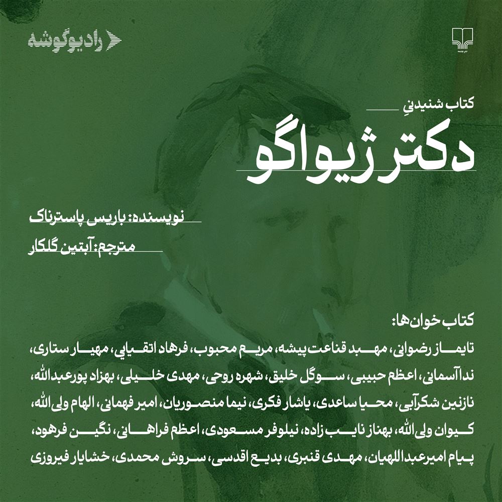 رادیوگوشه/دکتر ژیواگو/Cover.jpg