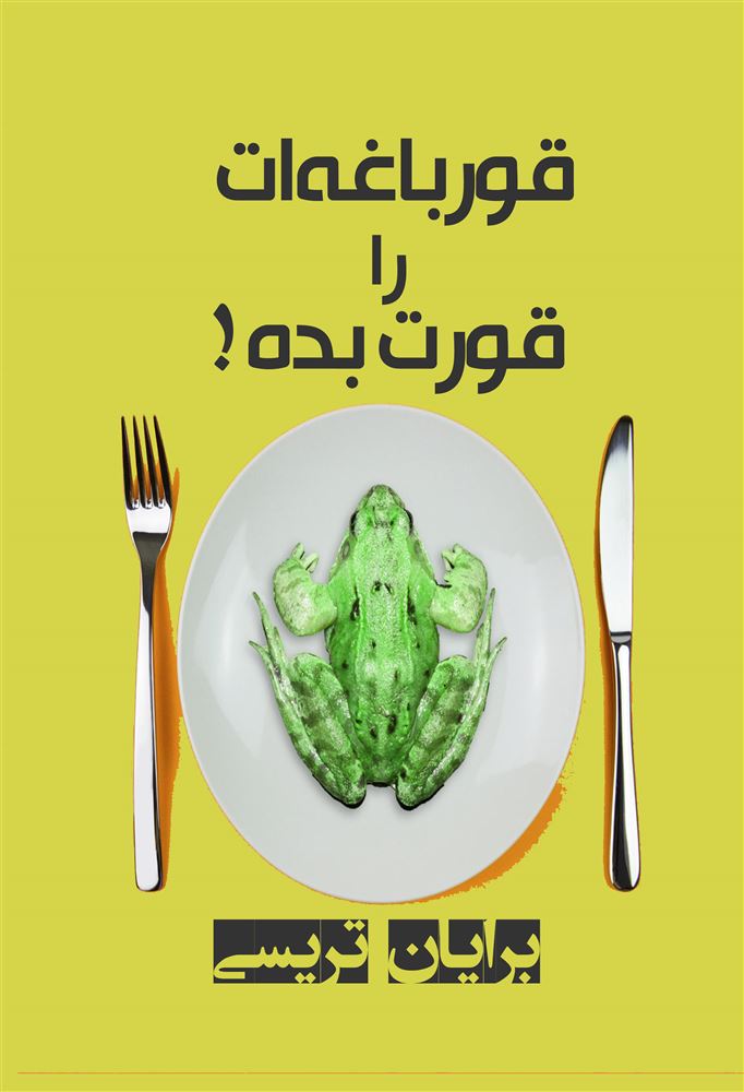 نارنگی/قورباغه‌ات را قورت بده/Cover.jpg