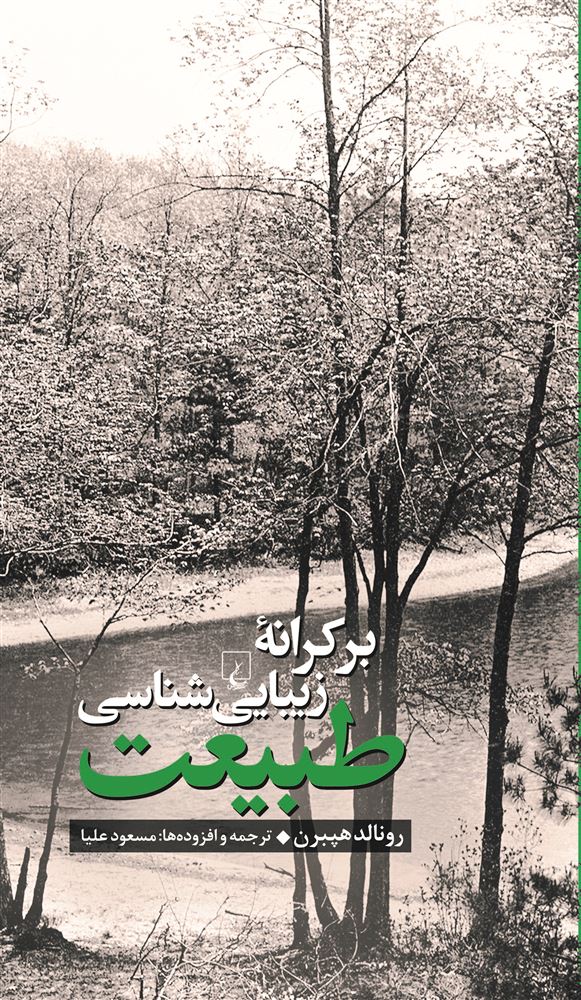 ققنوس/بر کرانة زیبایی‌شناسی طبیعت/Cover.jpg