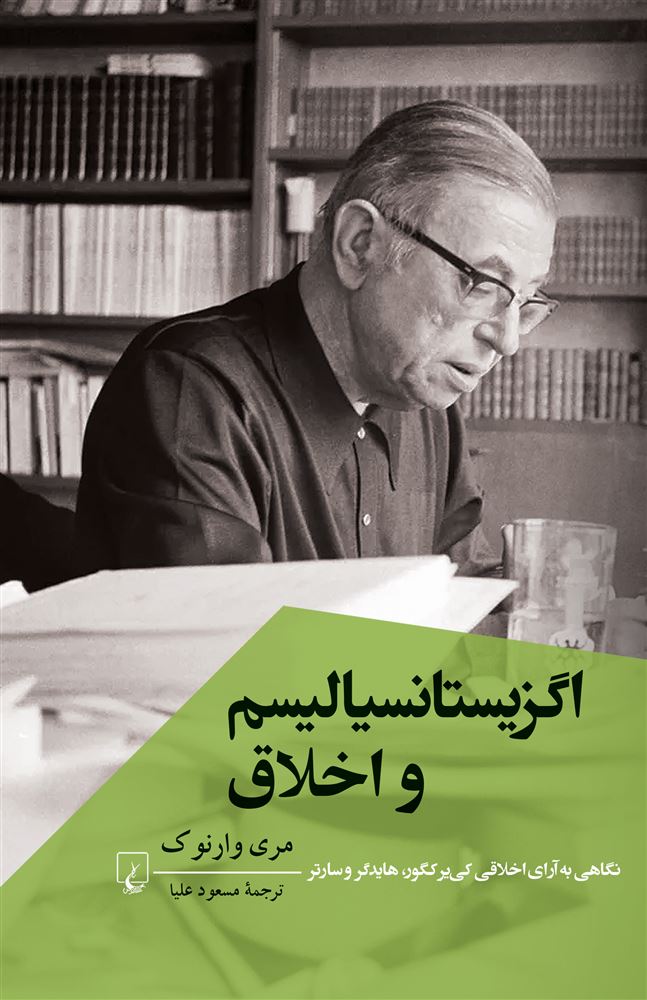 ققنوس/اگزیستانسیالیسم و اخلاق/Cover.jpg